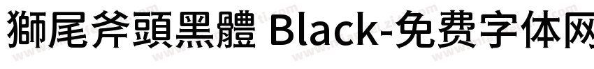 獅尾斧頭黑體 Black字体转换